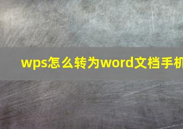 wps怎么转为word文档手机