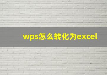 wps怎么转化为excel