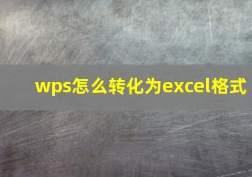 wps怎么转化为excel格式