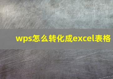 wps怎么转化成excel表格