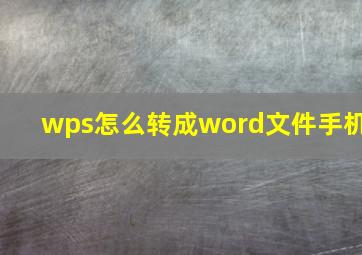 wps怎么转成word文件手机