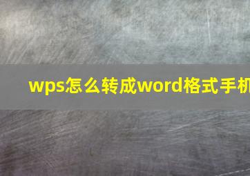 wps怎么转成word格式手机