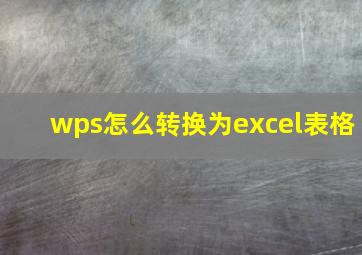 wps怎么转换为excel表格