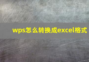 wps怎么转换成excel格式