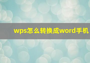 wps怎么转换成word手机