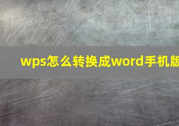 wps怎么转换成word手机版