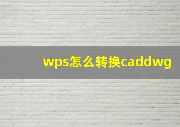 wps怎么转换caddwg