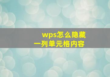 wps怎么隐藏一列单元格内容