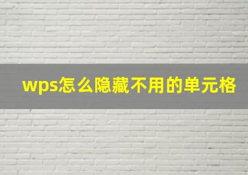 wps怎么隐藏不用的单元格