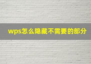 wps怎么隐藏不需要的部分