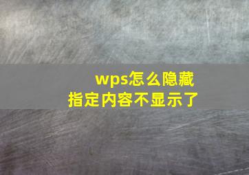 wps怎么隐藏指定内容不显示了