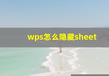 wps怎么隐藏sheet