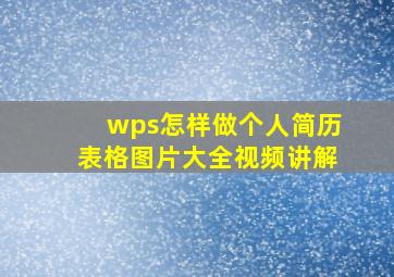 wps怎样做个人简历表格图片大全视频讲解