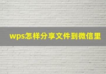 wps怎样分享文件到微信里