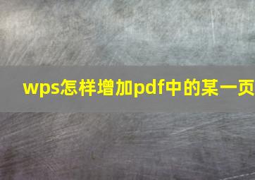 wps怎样增加pdf中的某一页