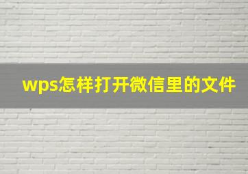 wps怎样打开微信里的文件