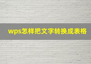 wps怎样把文字转换成表格