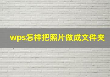 wps怎样把照片做成文件夹