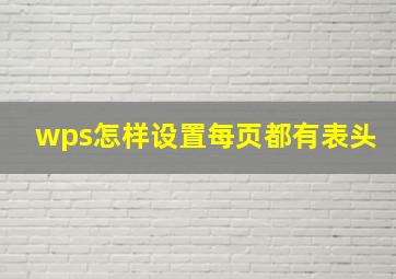 wps怎样设置每页都有表头