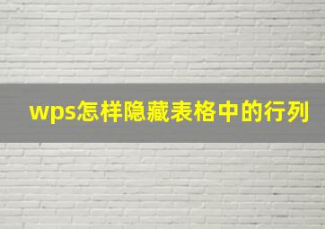 wps怎样隐藏表格中的行列