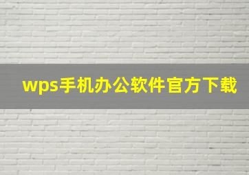 wps手机办公软件官方下载