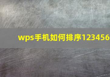 wps手机如何排序123456