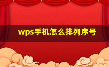 wps手机怎么排列序号