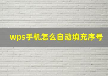 wps手机怎么自动填充序号