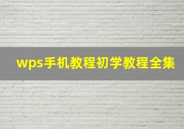 wps手机教程初学教程全集