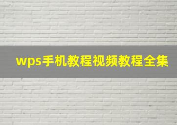 wps手机教程视频教程全集