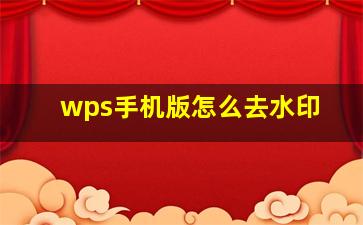 wps手机版怎么去水印