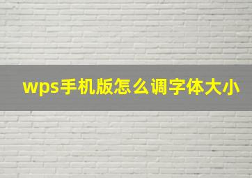 wps手机版怎么调字体大小