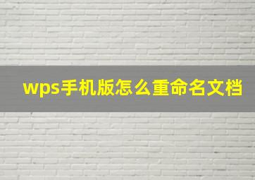 wps手机版怎么重命名文档