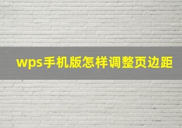 wps手机版怎样调整页边距