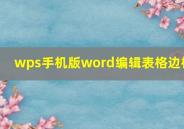 wps手机版word编辑表格边框