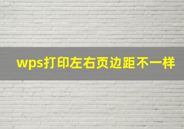 wps打印左右页边距不一样