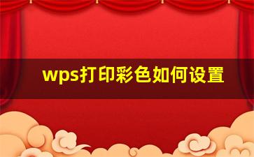 wps打印彩色如何设置