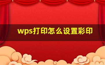 wps打印怎么设置彩印