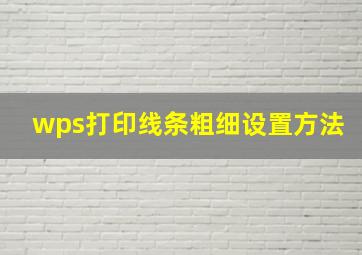 wps打印线条粗细设置方法