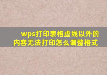 wps打印表格虚线以外的内容无法打印怎么调整格式