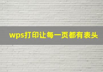 wps打印让每一页都有表头