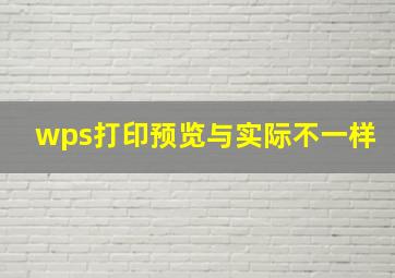 wps打印预览与实际不一样