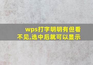 wps打字明明有但看不见,选中后就可以显示