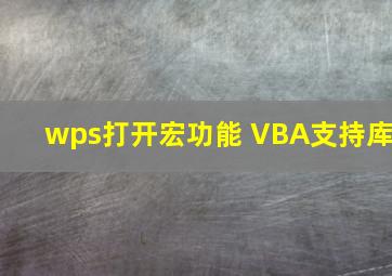 wps打开宏功能 VBA支持库