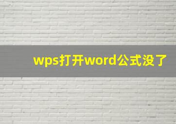 wps打开word公式没了