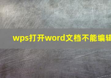 wps打开word文档不能编辑