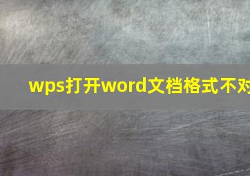 wps打开word文档格式不对