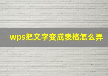 wps把文字变成表格怎么弄