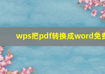 wps把pdf转换成word免费