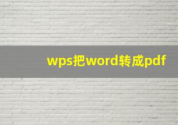 wps把word转成pdf